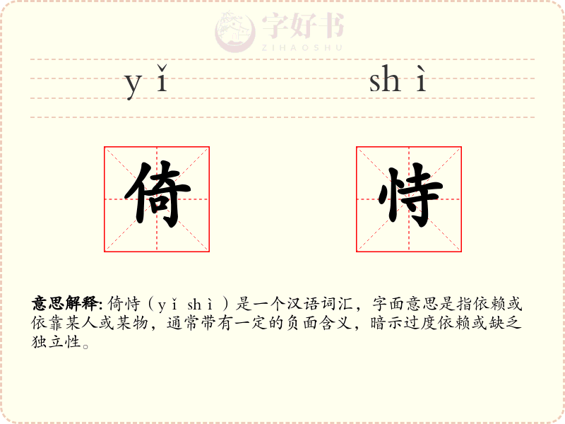 倚恃