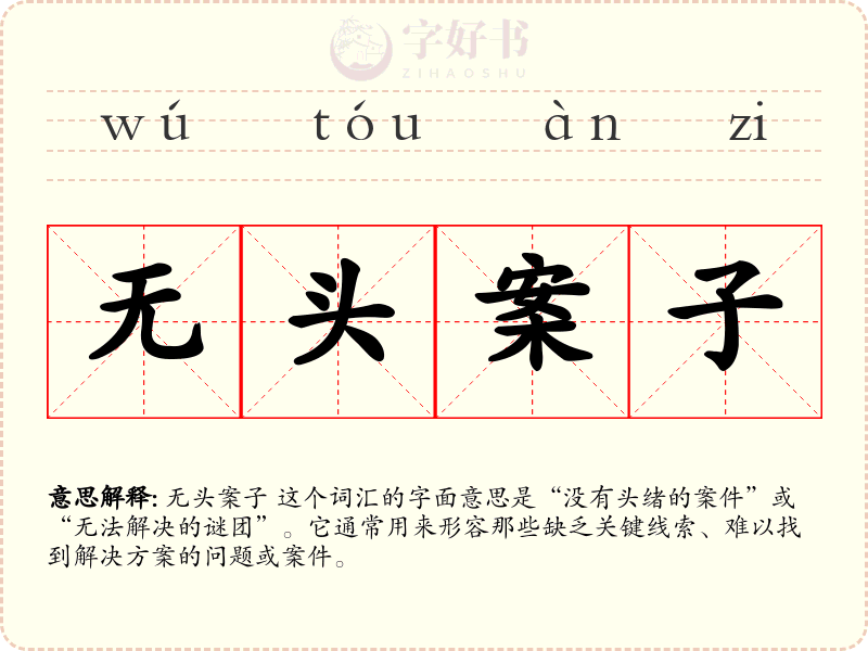 无头案子