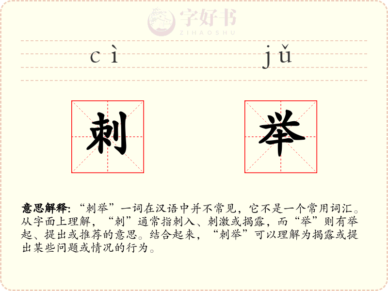 刺举