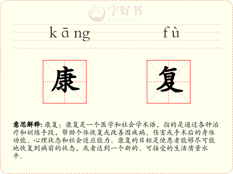 康复