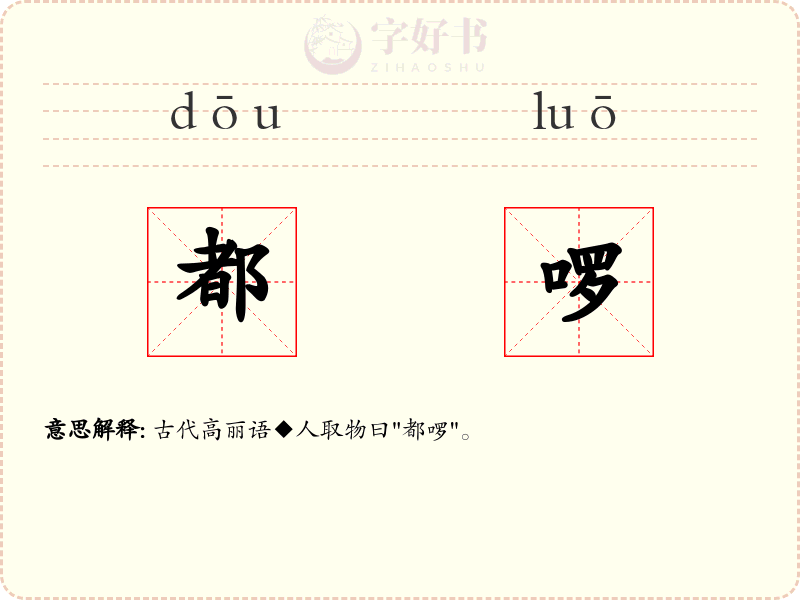都啰