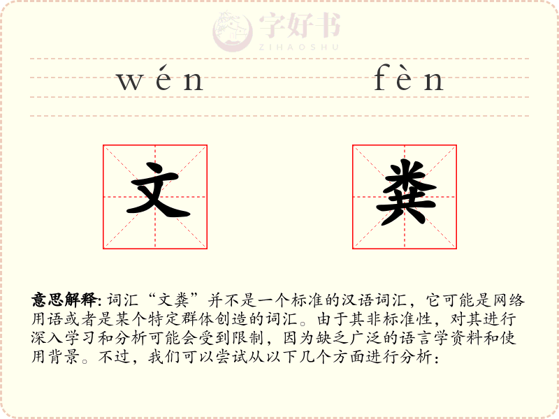文粪