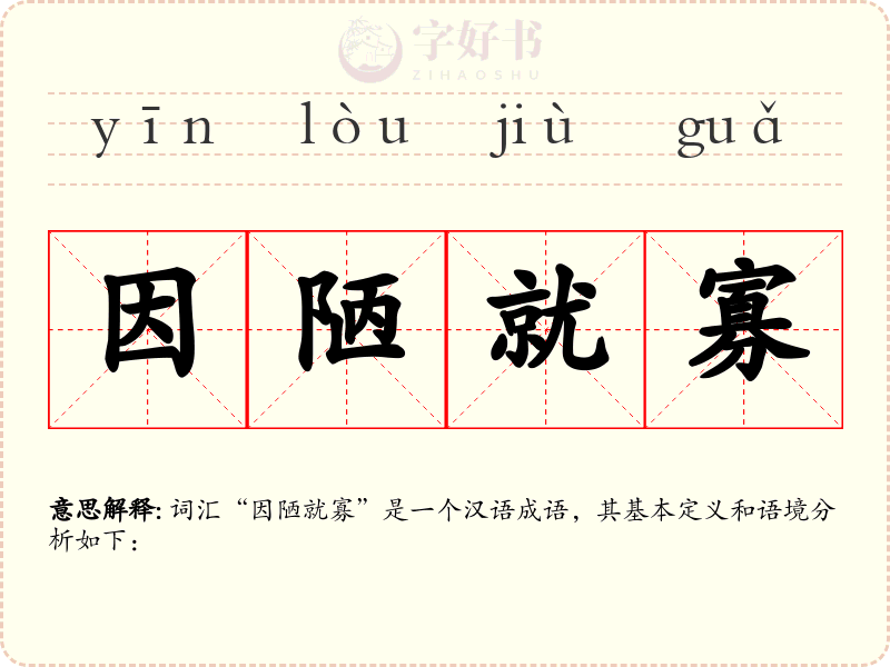 因陋就寡