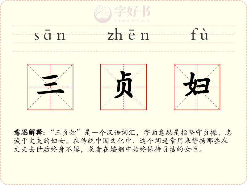 三贞妇