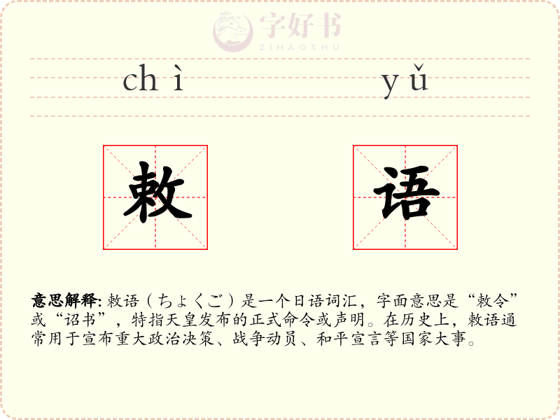 敕语