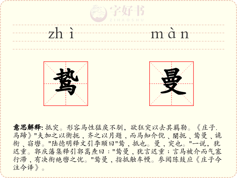 鸷曼