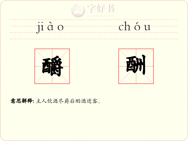 釂酬