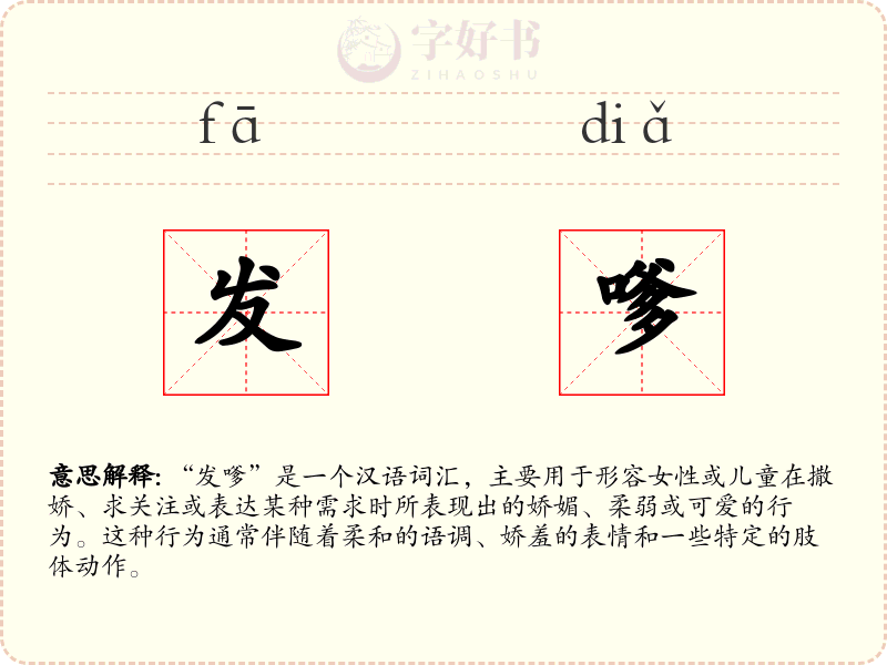 发嗲