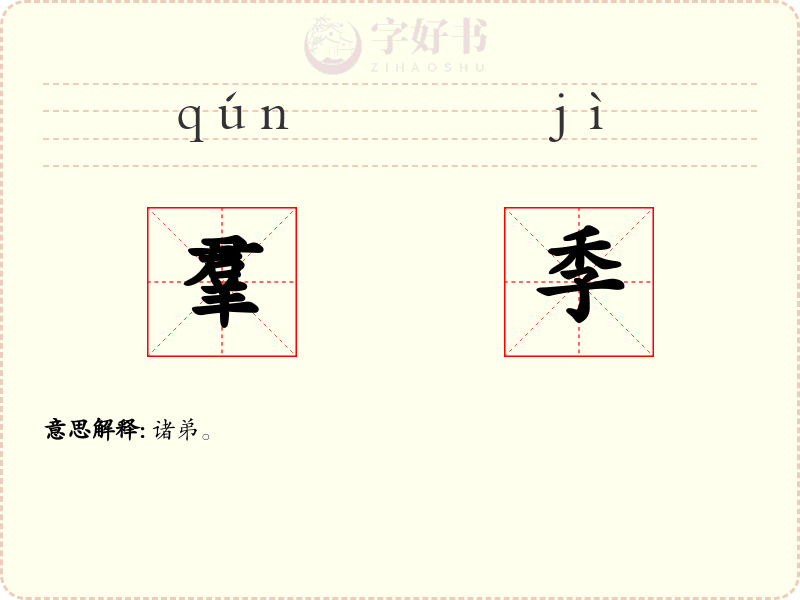 羣季