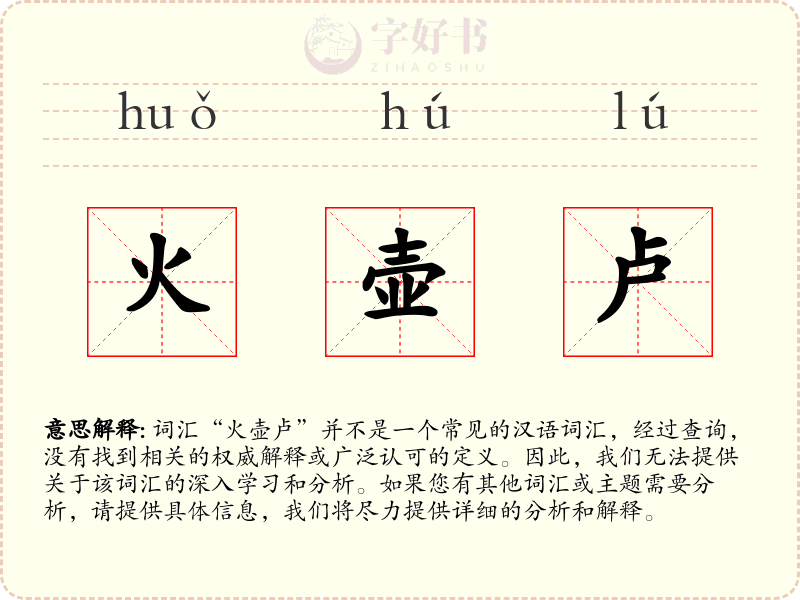 火壶卢