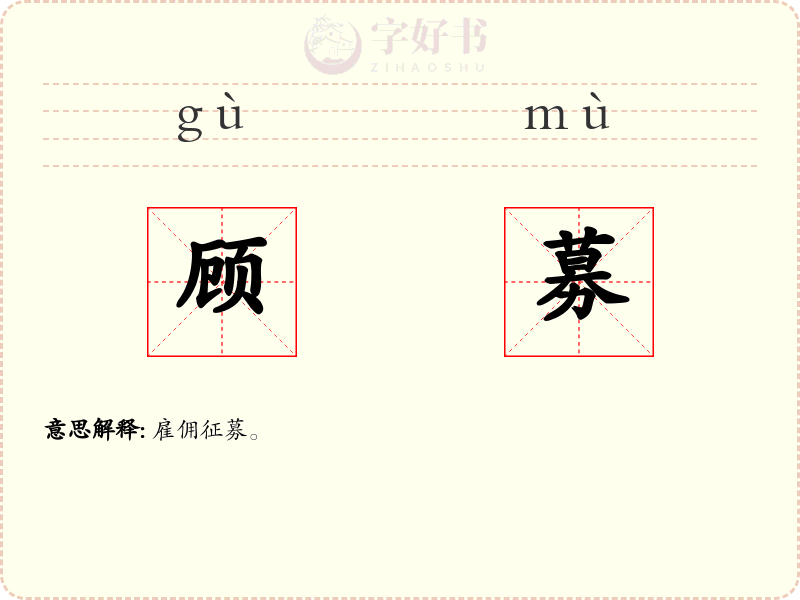 顾募
