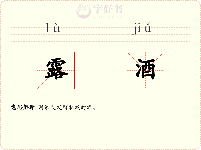 露酒