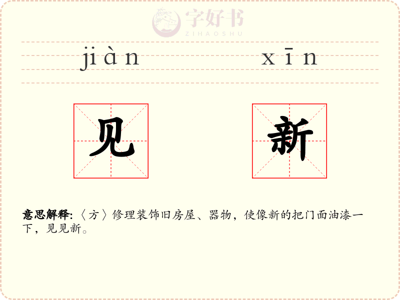 见新