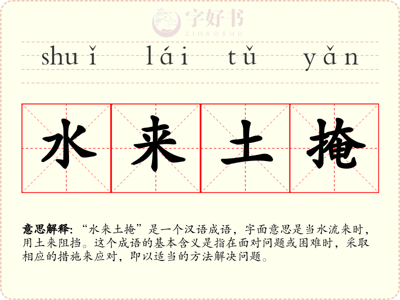 水来土掩