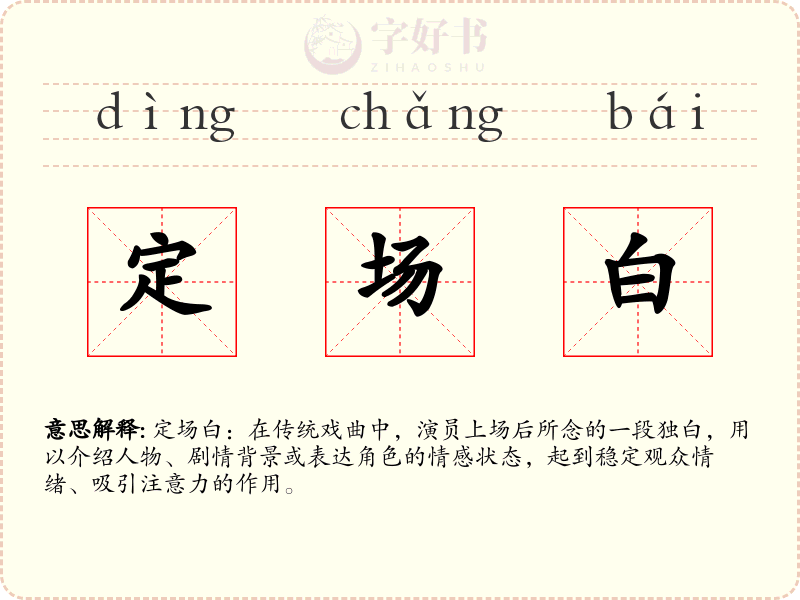 定场白