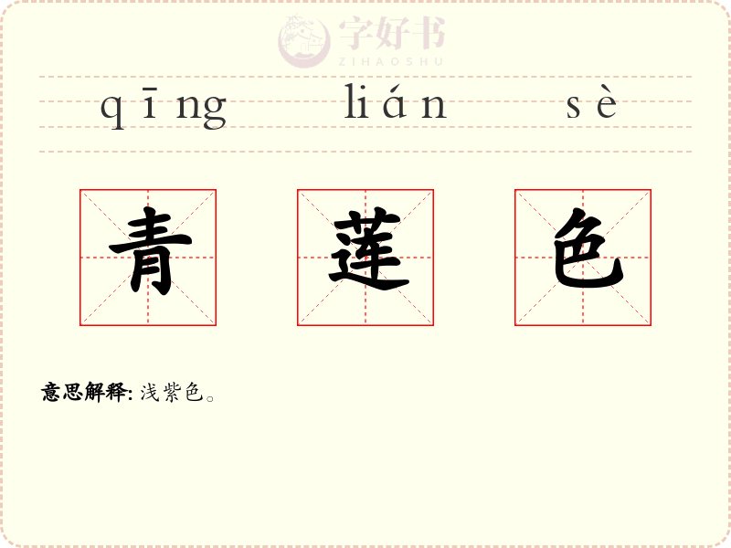 青莲色