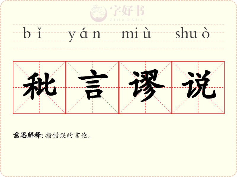 秕言谬说