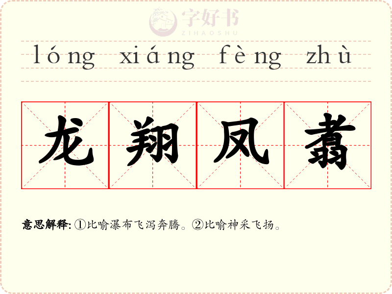 龙翔凤翥