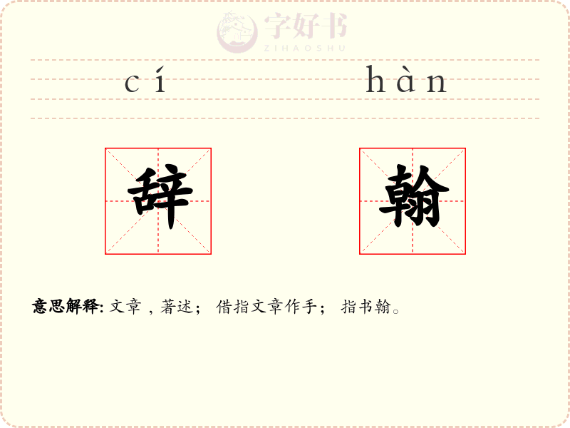 辞翰