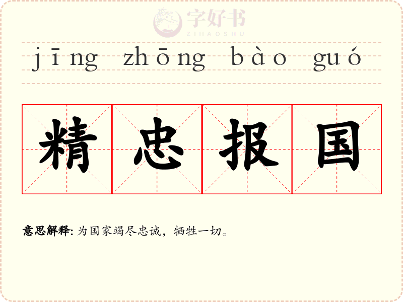 精忠报国