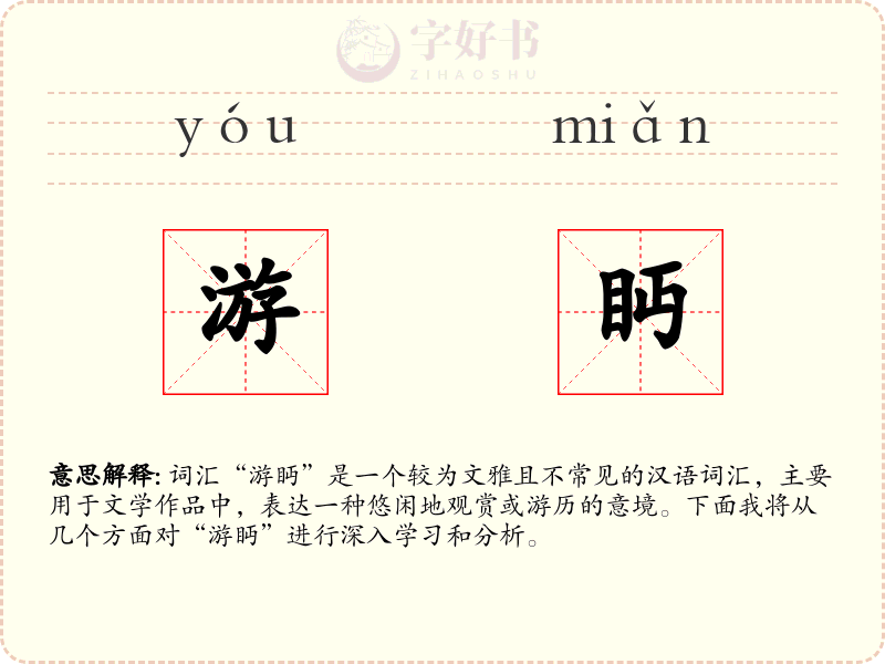 游眄