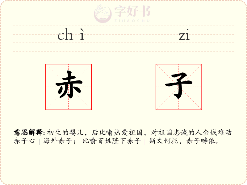赤子