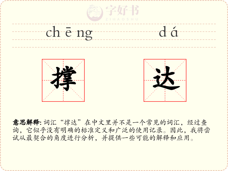 撑达