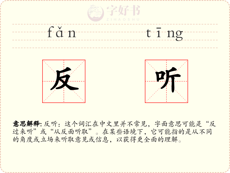 反听