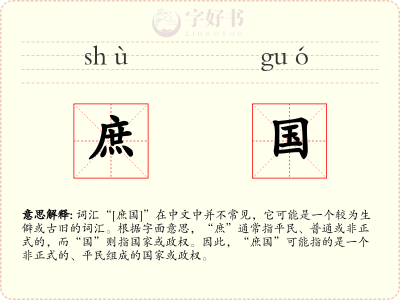 庶国