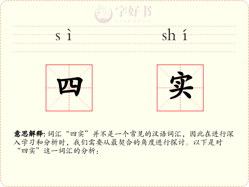 四实