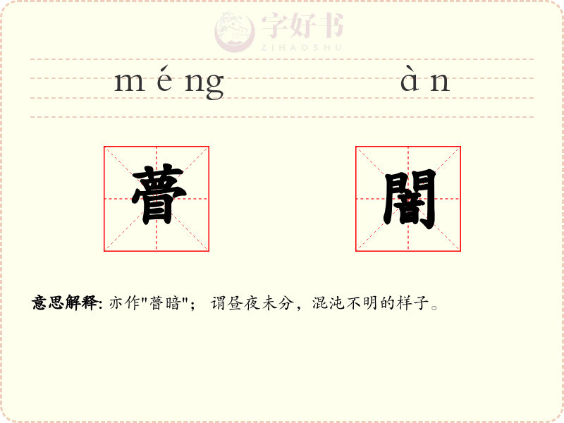 瞢闇