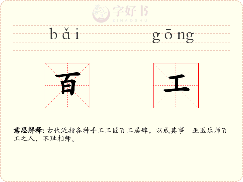 百工