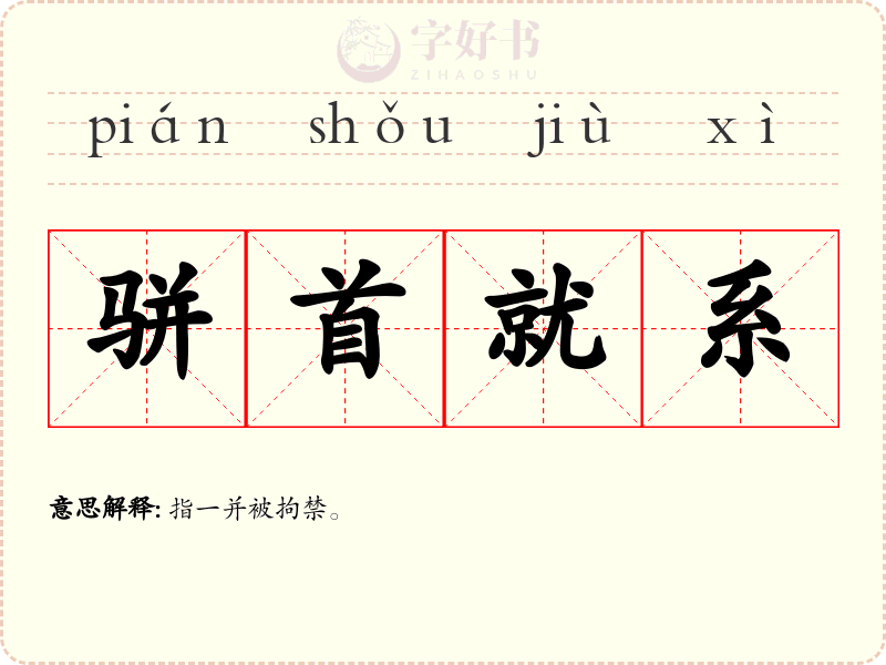 骈首就系