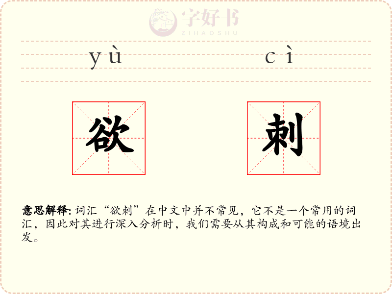 欲刺