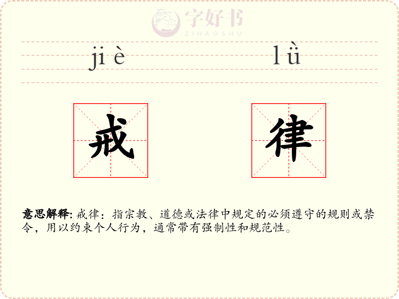 戒律