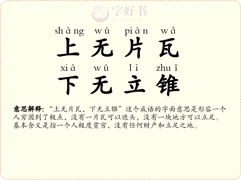 上无片瓦，下无立锥