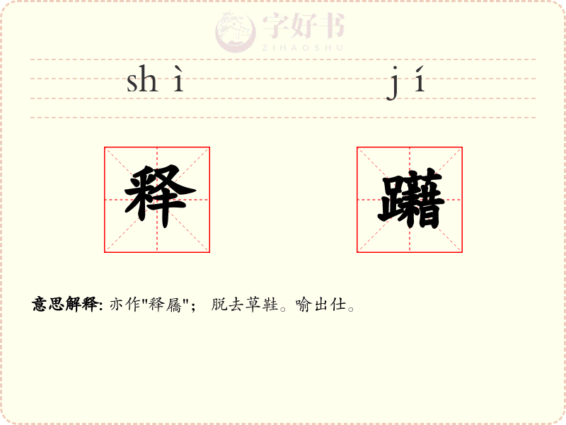 释躤