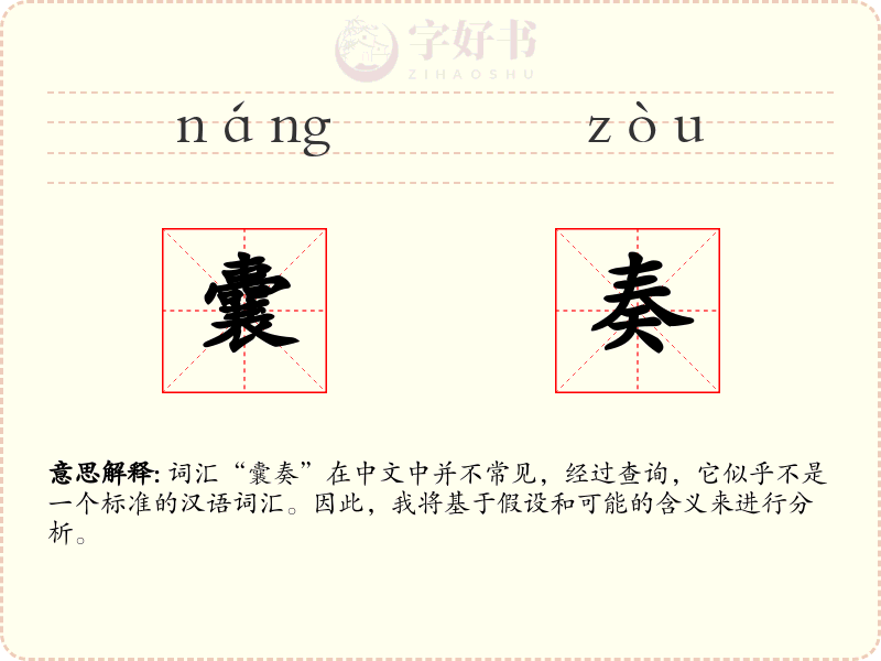 囊奏