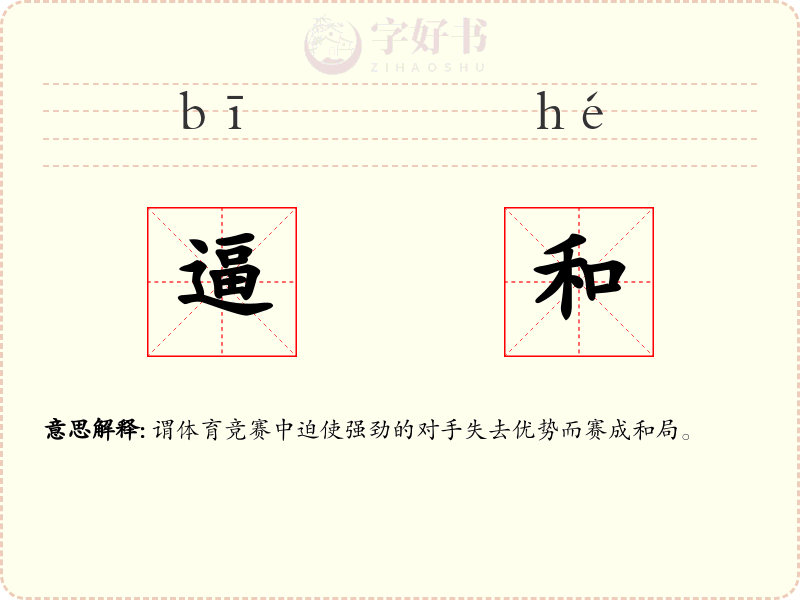 逼和