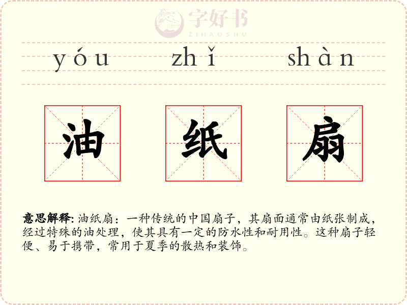 油纸扇