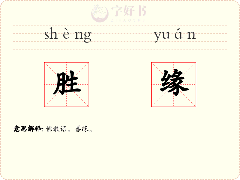 胜缘
