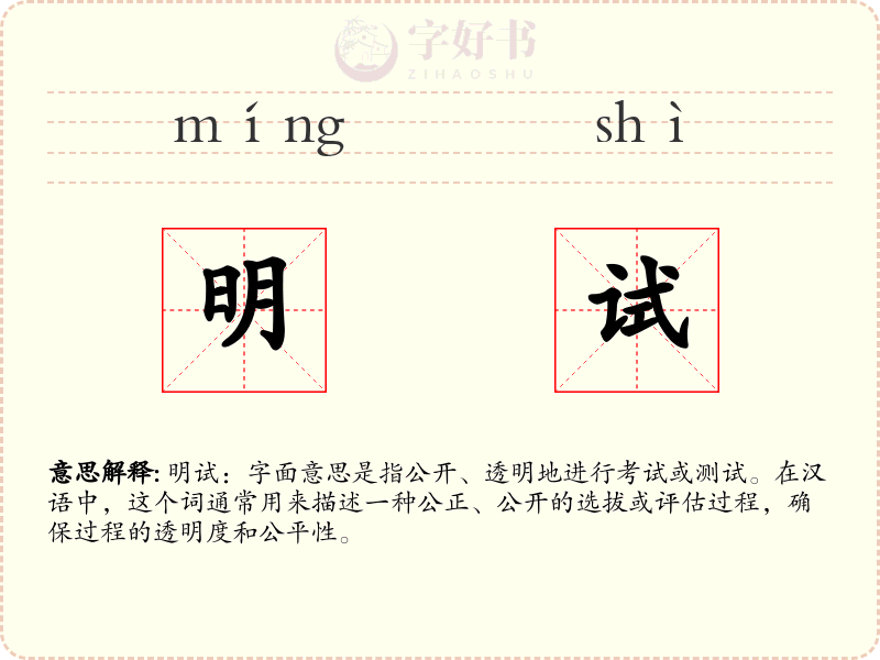 明试