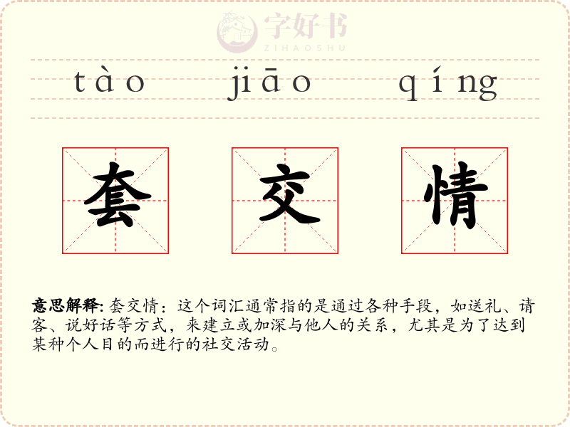 套交情