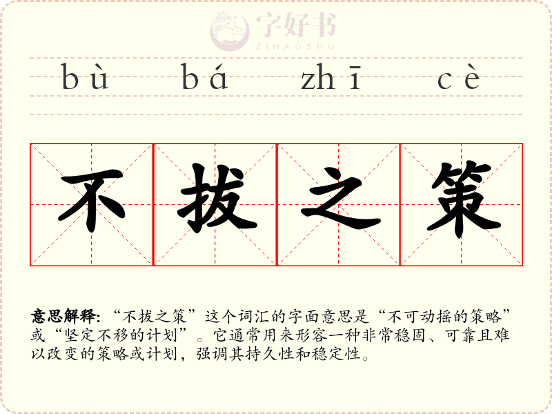 不拔之策