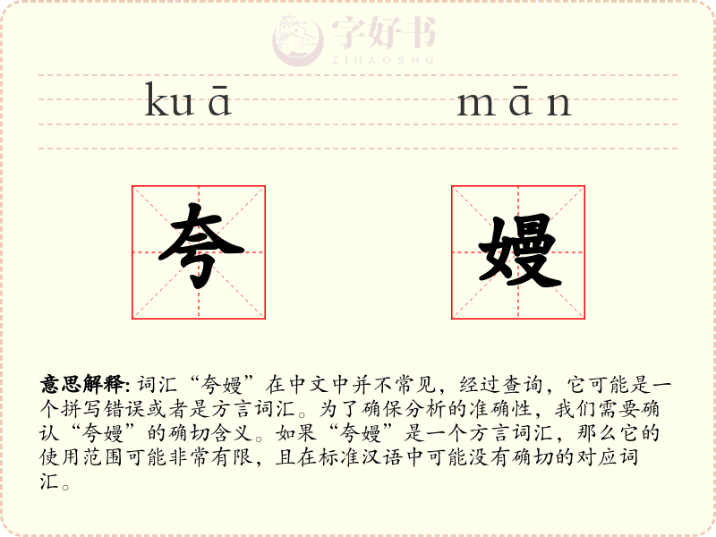 夸嫚