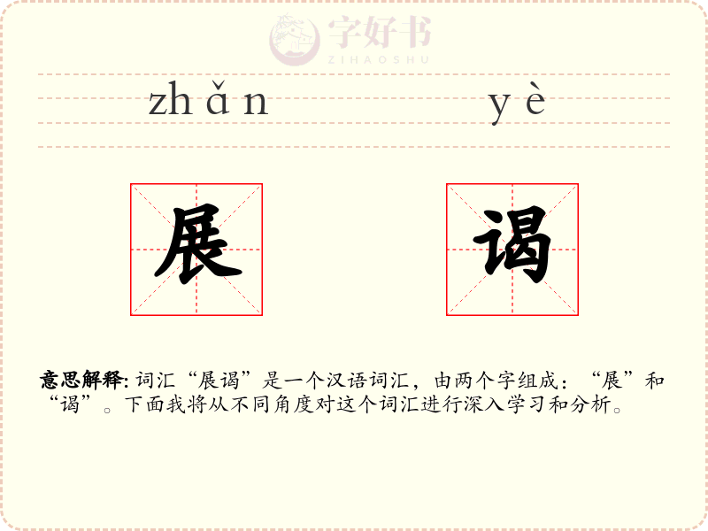 展谒