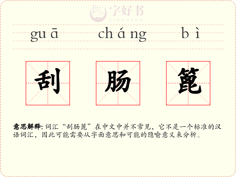刮肠篦