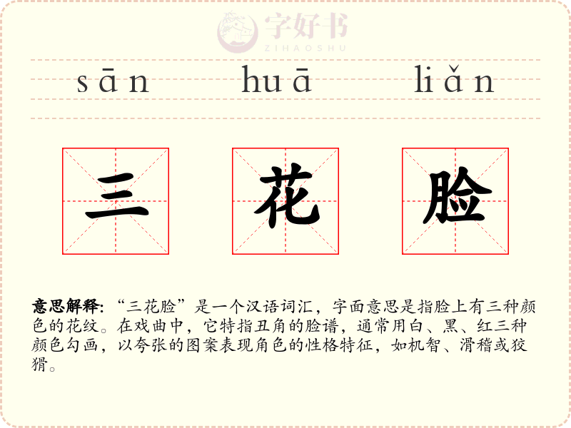 三花脸
