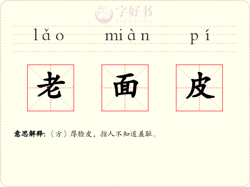 老面皮