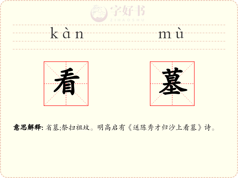 看墓